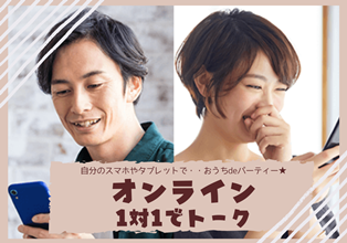 オンラインパーティー