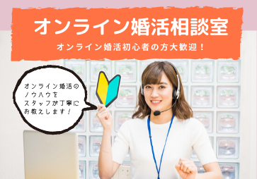 オンライン相談