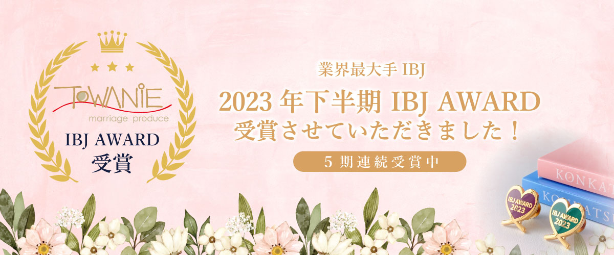 2022年下半期 IBJ AWARD 受賞させていただきました！